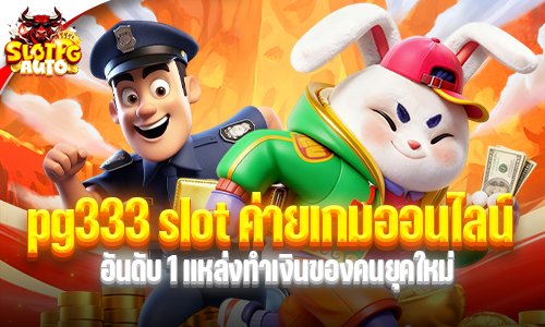 pg333 slot ค่ายเกมออนไลน์